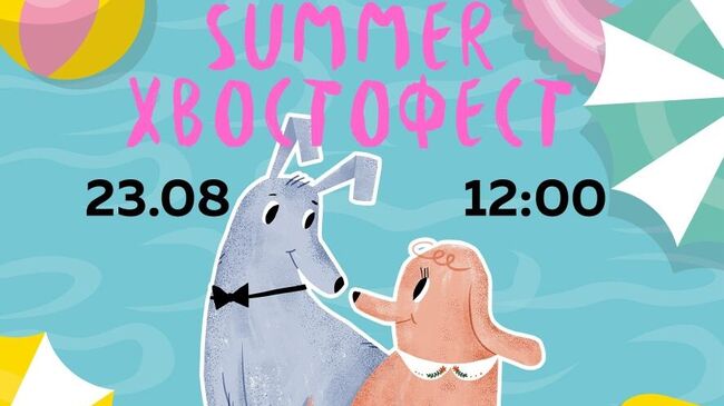 Благотворительный фестиваль Summer! Хвостофест