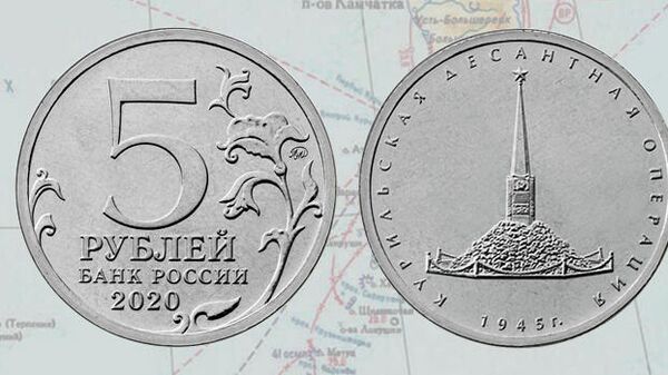 Монета Банка России, посвященная Курильской десантной операции