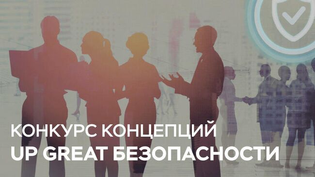 Конкурс концепций Up Great безопасности