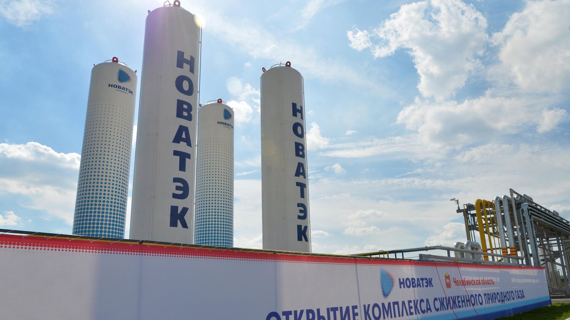 Запуск первого малотоннажного СПГ-завода компании Новатэк в Челябинске - РИА Новости, 1920, 29.04.2022