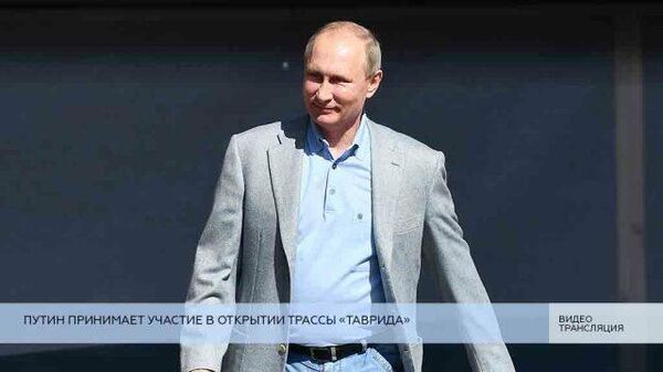 LIVE: Путин принимает участие в открытии трассы Таврида
