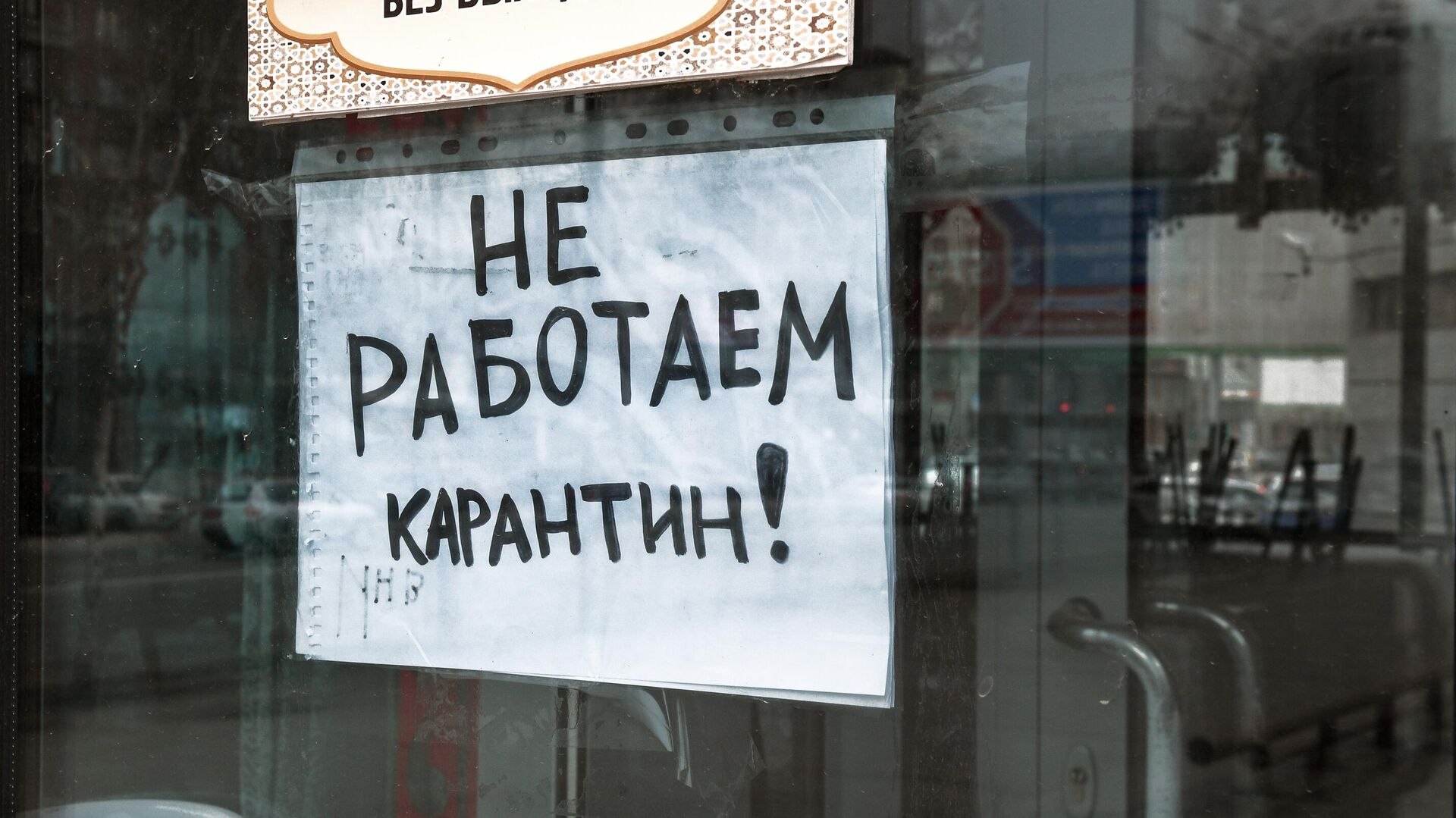 Объявление на дверях кафе - РИА Новости, 1920, 07.10.2020