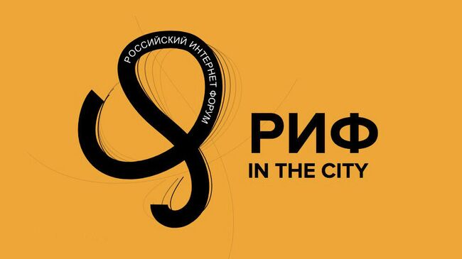 Российский Интернет Форум РИФ in the City