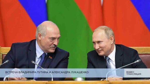 LIVE: Встреча Владимира Путина и Александра Лукашенко 