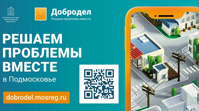 Подмосковный портал Добродел помог решить 1,7 миллиона проблем