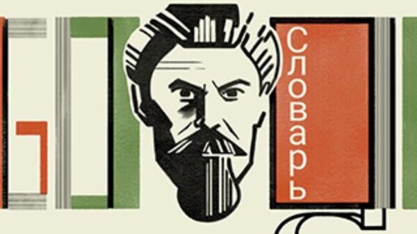 Google Doodle отмечает 120-летие Сергея Ожегова