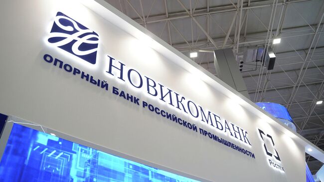 Стенд Новикомбанка