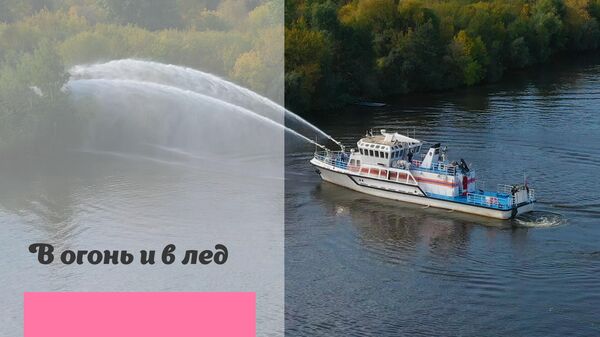 В огонь и в лед: в Москве есть уникальное пожарно-спасательное судно 