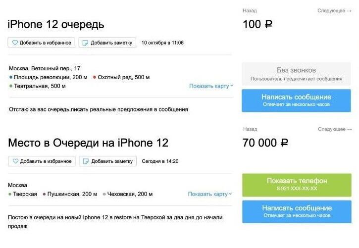 Объявления о продаже места в очереди на новый iPhone 12, опубликованные на сайте объявлений Avito - РИА Новости, 1920, 14.10.2020