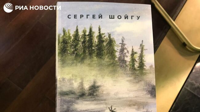 Книга Сергея Шойгу Про вчера