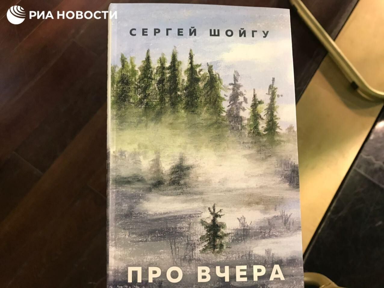 Книга Сергея Шойгу Про вчера - РИА Новости, 1920, 15.10.2020