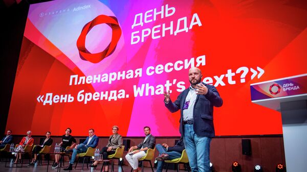 В Москве прошла конференция День Бренда. What’s next?