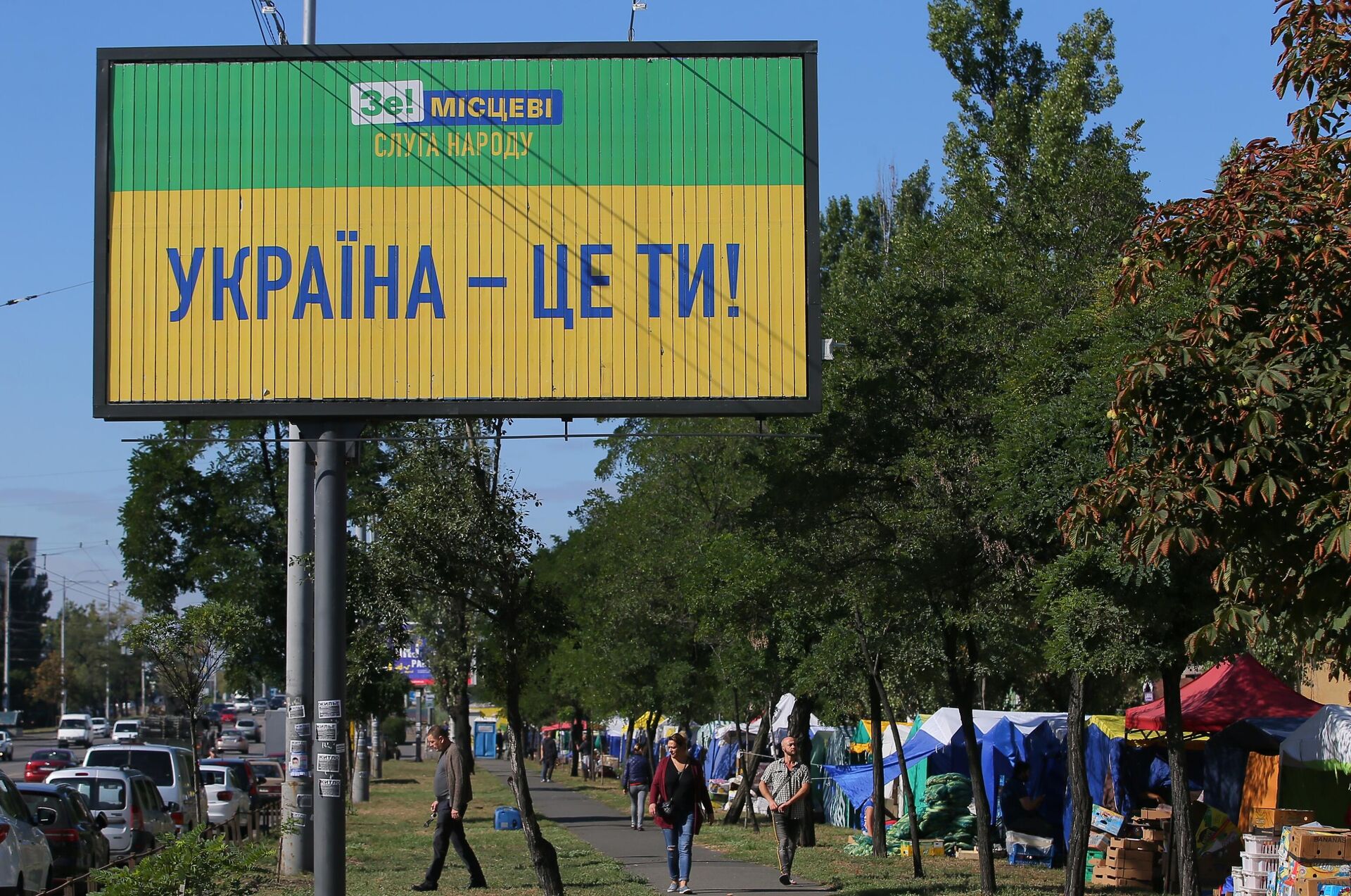 Агитационный билборд партии Слуга народа на улице Киева - РИА Новости, 1920, 16.10.2020