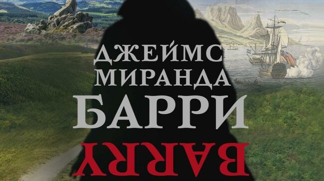 Патрисия Данкер получила премию Ясная Поляна за роман о докторе Барри