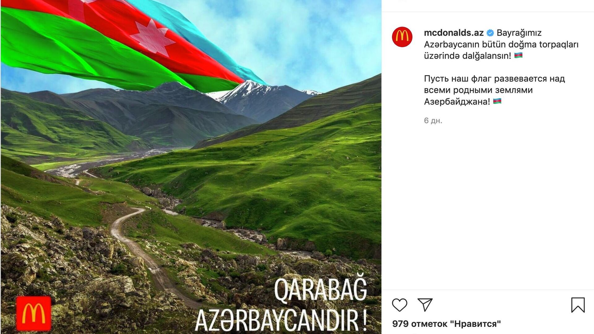 Скриншот публикации в Instagram-аккаунте азербайджанского отделения франшизы McDonald’s - РИА Новости, 1920, 27.10.2020