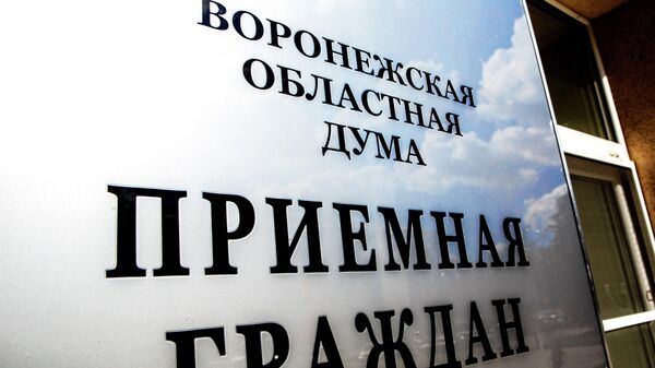 Воронежская облдума рассмотрела более двух тысяч обращений с начала года
