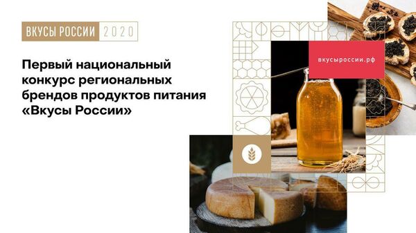 Первый национальный конкурс региональных брендов продуктов питания Вкусы России