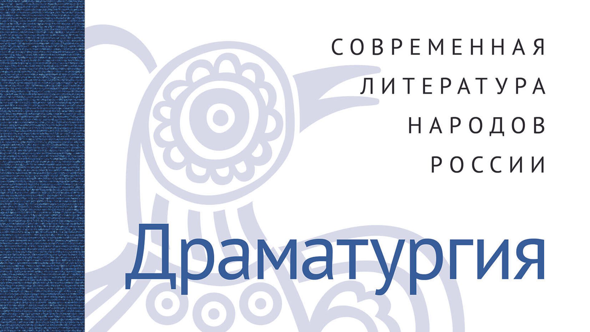 Обложка Антологии современной драматургии народов России издательства ОГИ - РИА Новости, 1920, 03.11.2020