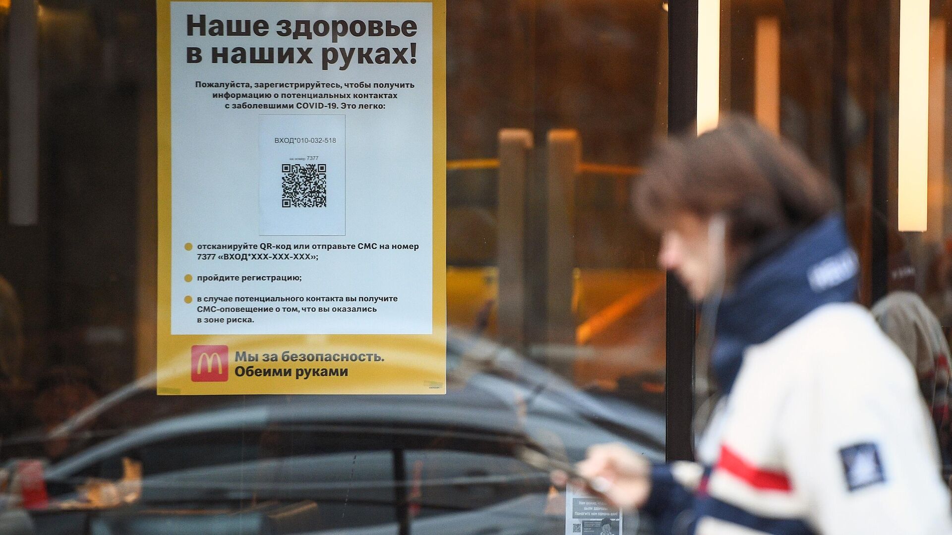 Информационная реклама о программе регистрации посетителей по QR-кодам и SMS в сети ресторанов McDonald's в Москве - РИА Новости, 1920, 10.11.2020