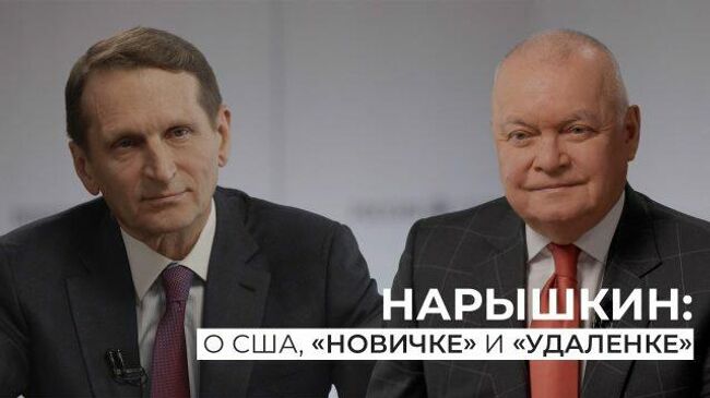 Традиции, приоритеты и глобальная политика: Нарышкин о работе внешней разведки РФ