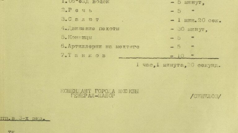 Расчет времени для парада 7 ноября 1941 г. на Красной площади в Москве