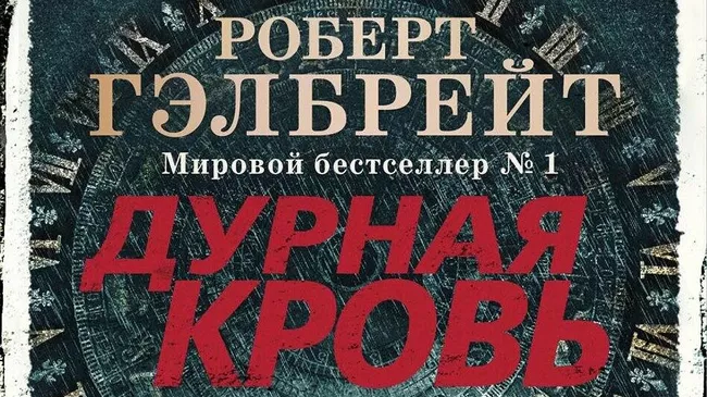 Обложка книги Дурная кровь Роберта Гэлбрейта