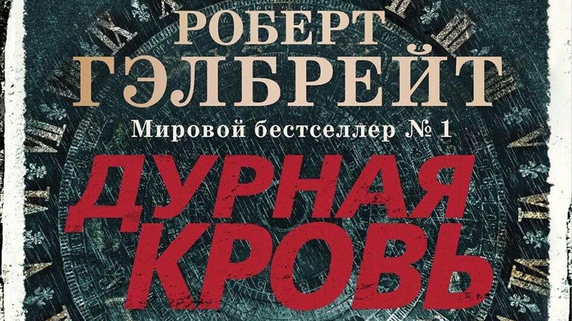 Обложка книги Дурная кровь Роберта Гэлбрейта - РИА Новости, 1920, 11.01.2021