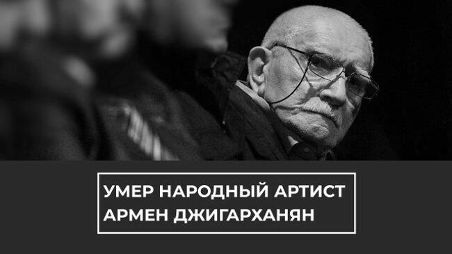 Ушел из жизни Армен Джигарханян