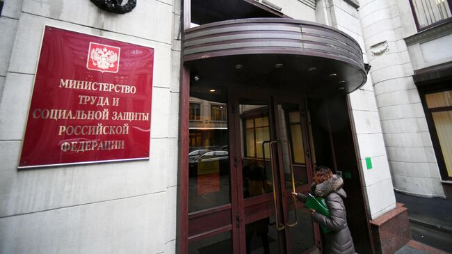 Здание Министерства труда и социальной защиты Российской Федерации