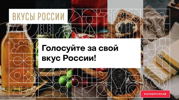 Первый национальный конкурс продуктов питания Вкусы России