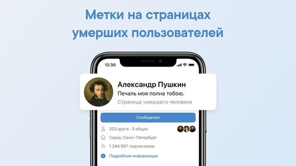 Метки на странице умерших пользователей ВКонтакте