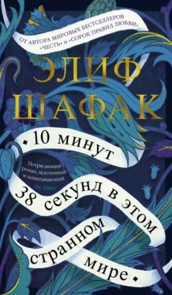 Обложка книги 10 минут 38 секунд в этом странном мире Элифа Шафака Обложка книги 10 минут 38 секунд в этом странном мире Элифа Шафака