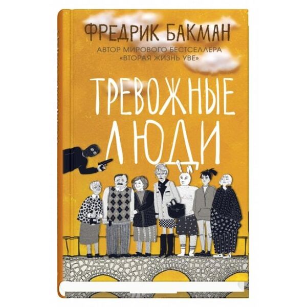 Обложка книги Тревожные люди Фредрика Бакмана Обложка книги Тревожные люди Фредрика Бакмана