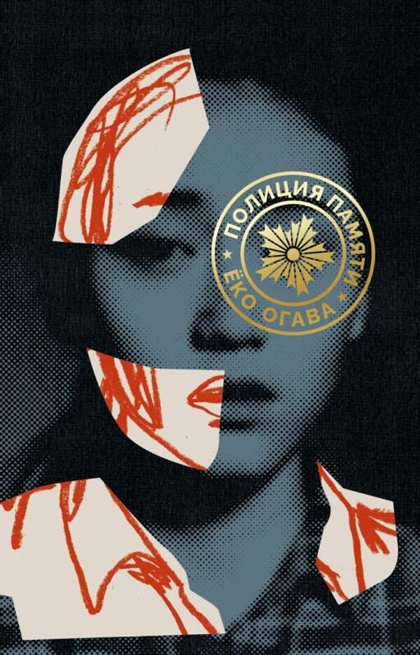 Обложка книги Полиция памяти Еко Огавы Обложка книги Полиция памяти Еко Огавы