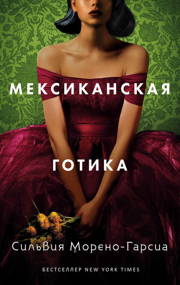 Обложка книги Мексиканская готика Сильвии Морено-Гарсии Обложка книги Мексиканская готика Сильвии Морено-Гарсии