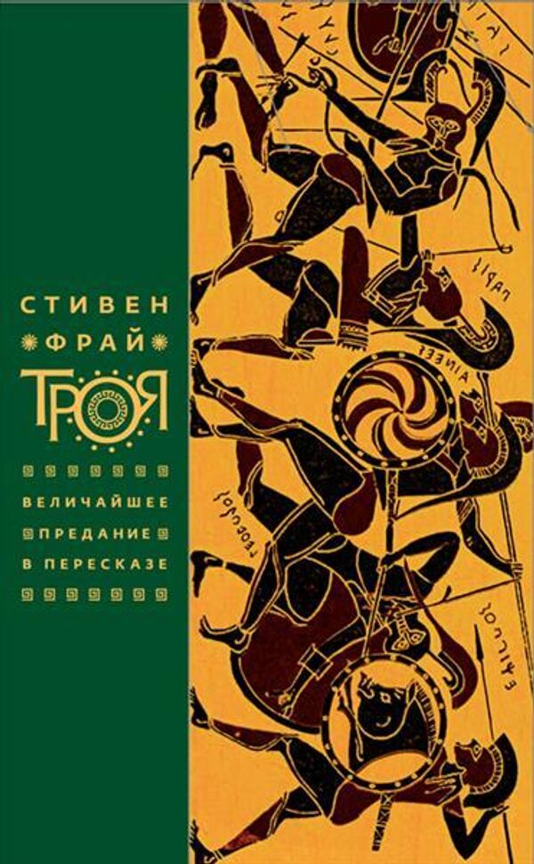 Обложка книги Троя Стивена Фрая Обложка книги Троя Стивена Фрая