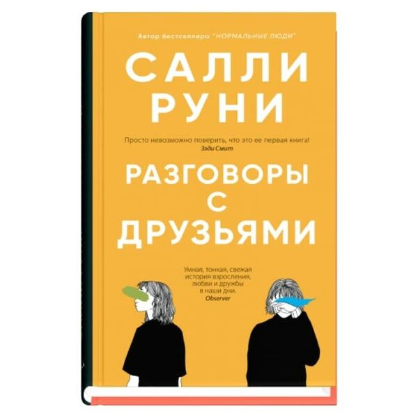 Обложка книги Разговоры с друзьями Салли Руни Обложка книги Разговоры с друзьями Салли Руни