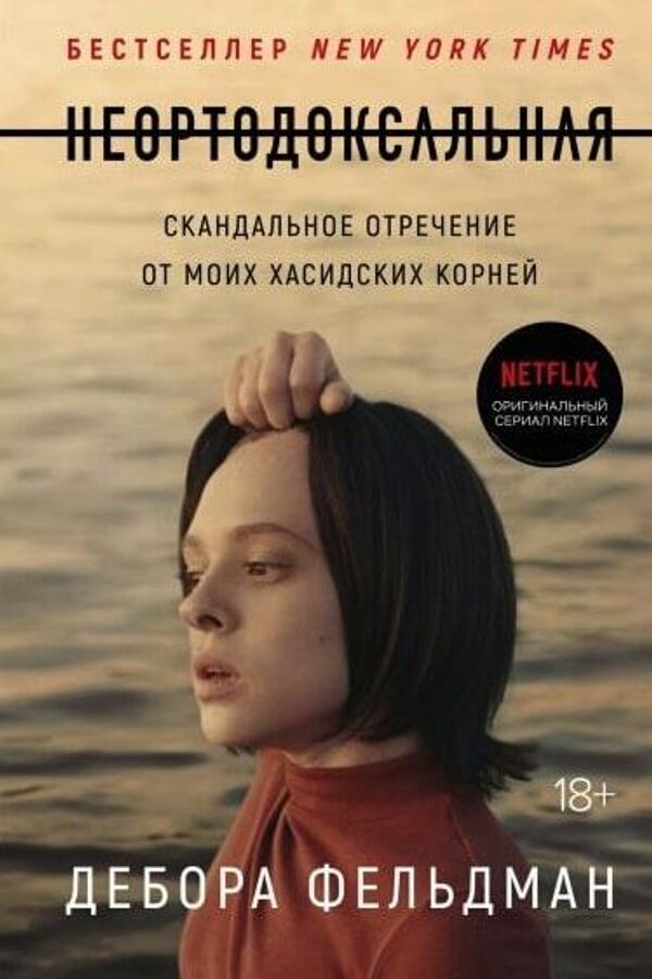 Обложка книги Неортодоксальная Деборы Фельдман Обложка книги Неортодоксальная Деборы Фельдман