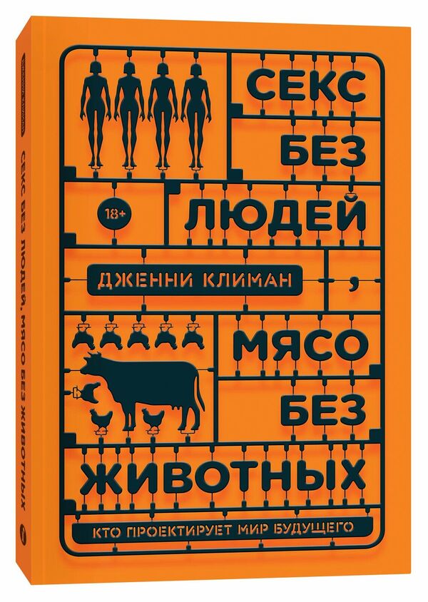 Обложка книги Секс без людей, мясо без животных. Кто проектирует мир будущего Дженни Климан Обложка книги Секс без людей, мясо без животных. Кто проектирует мир будущего Дженни Климан