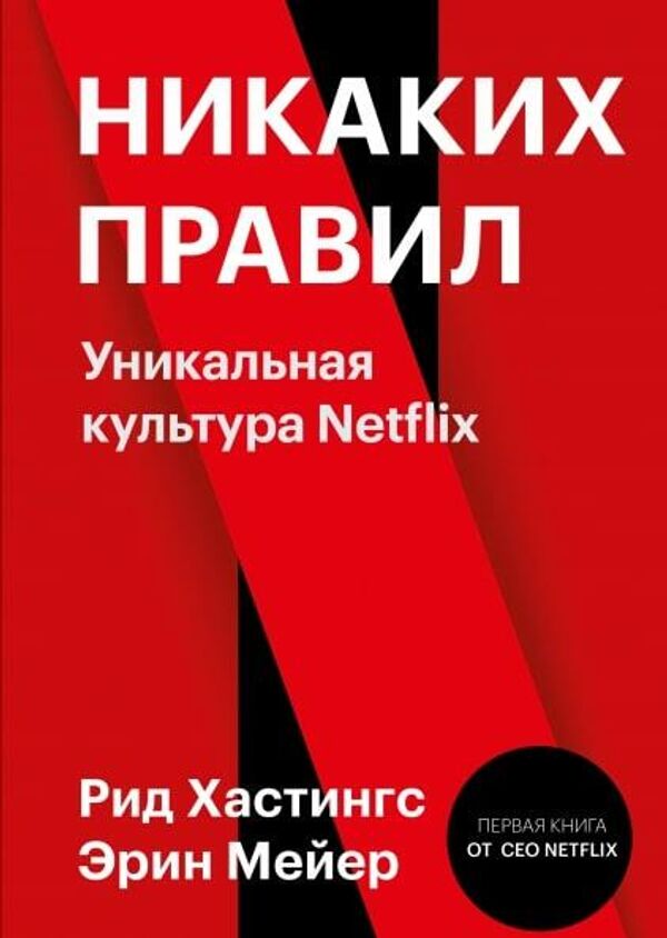 Обложка книги Никаких правил Уникальная культура Netflix Рида Хастингса и Эрин Мейер Обложка книги Никаких правил Уникальная культура Netflix Рида Хастингса и Эрин Мейер
