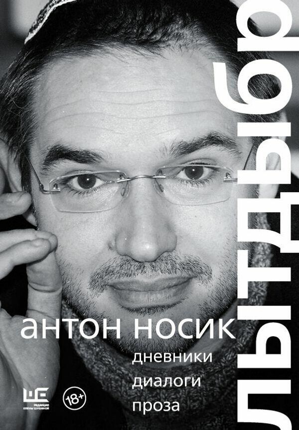 Обложка книги Лытдыбр. Дневники, диалоги, проза Антона Носика Обложка книги Лытдыбр. Дневники, диалоги, проза Антона Носика
