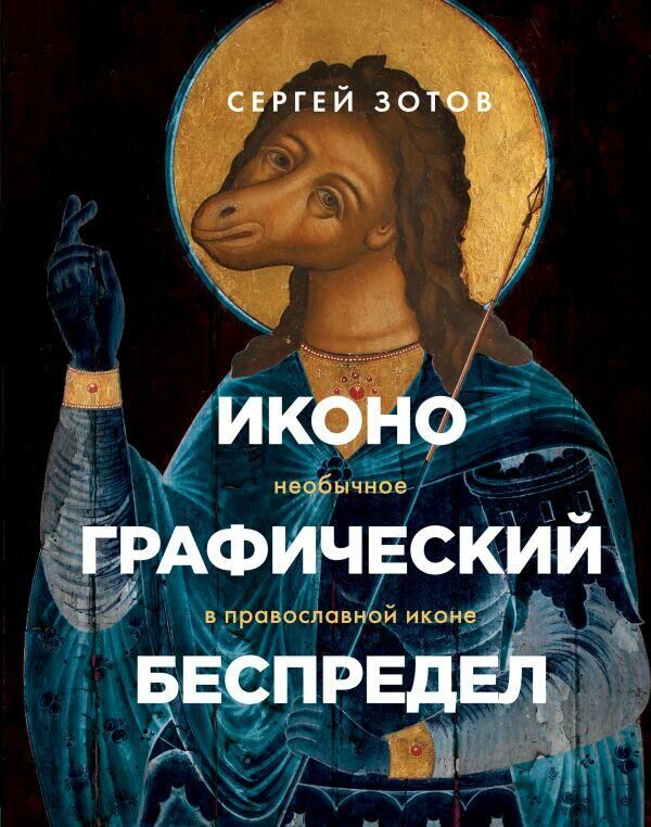 Обложка книги Иконографический беспредел. Необычное в православной иконе Сергея Зотова Обложка книги Иконографический беспредел. Необычное в православной иконе Сергея Зотова