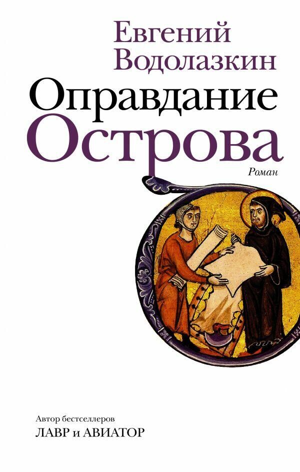 Обложка книги Оправдание Острова Евгения Водолазкина Обложка книги Оправдание Острова Евгения Водолазкина