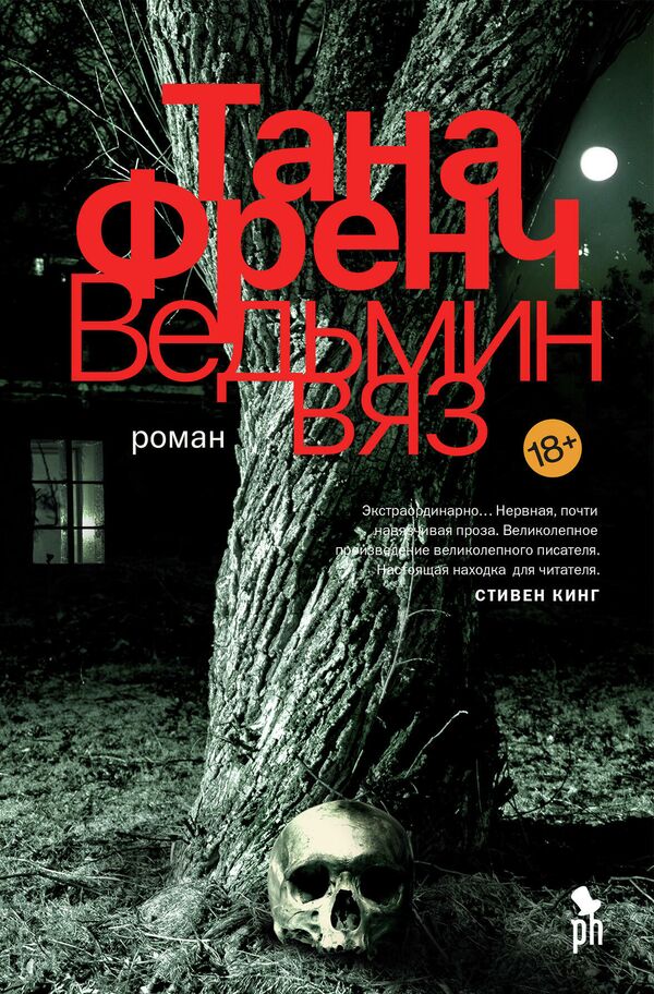Обложка книги Ведьмин вяз Таны Френч Обложка книги Ведьмин вяз Таны Френч