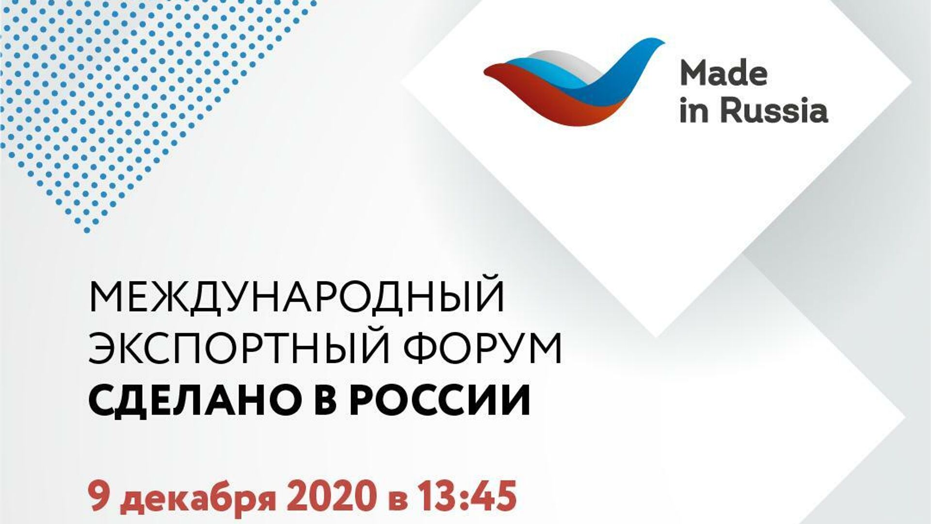 Международный экспортный форумСделано в России - РИА Новости, 1920, 08.12.2020