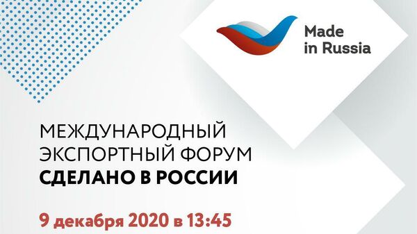 Международный экспортный форумСделано в России