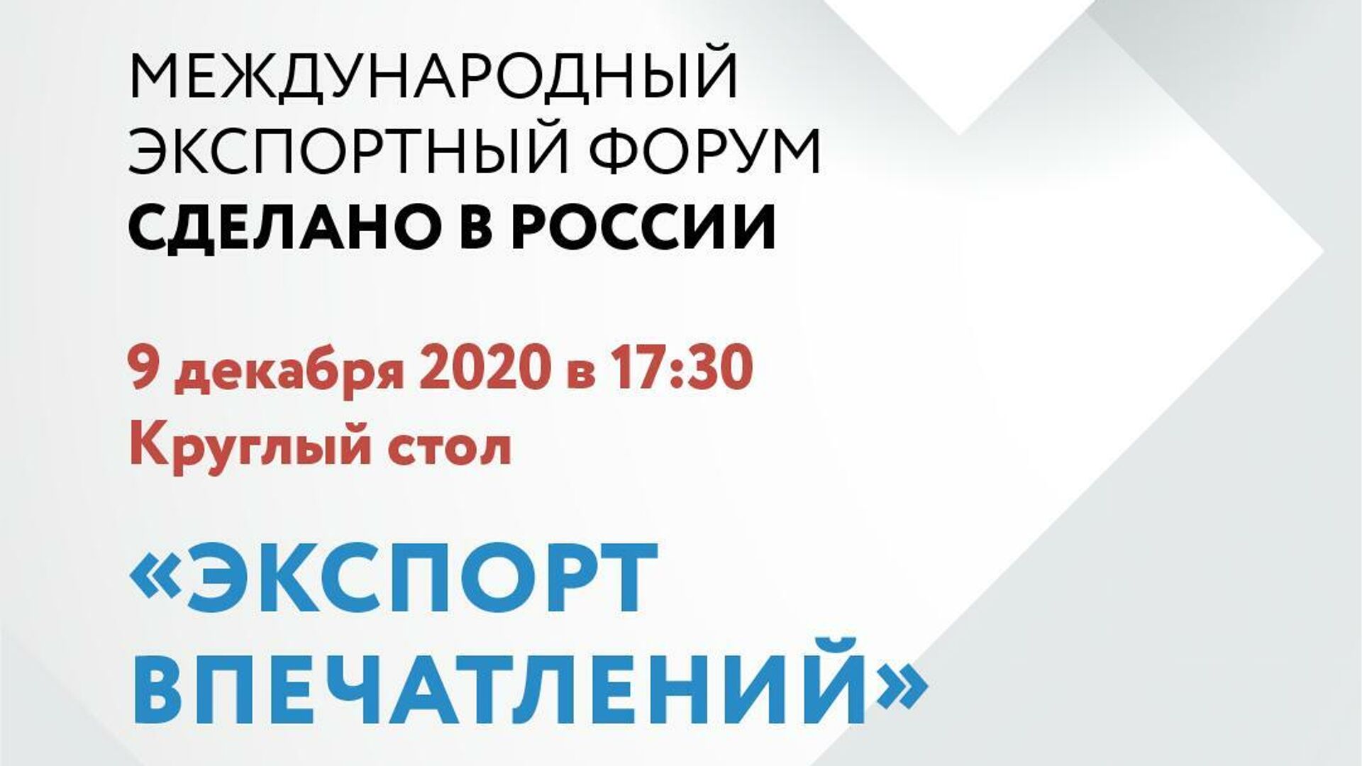 Экспорт впечатлений обсудят в декабре на Форуме Сделано в России - РИА Новости, 1920, 02.12.2020