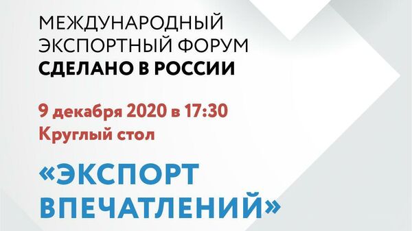 Экспорт впечатлений обсудят в декабре на Форуме Сделано в России