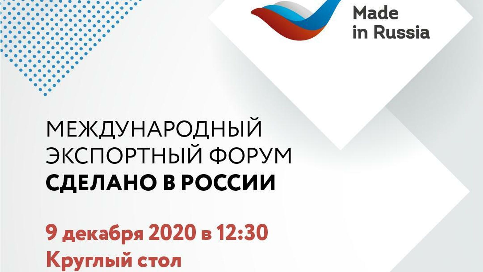 На Форуме Сделано в России обсудят поддержку бизнеса в период пандемии - РИА Новости, 1920, 03.12.2020