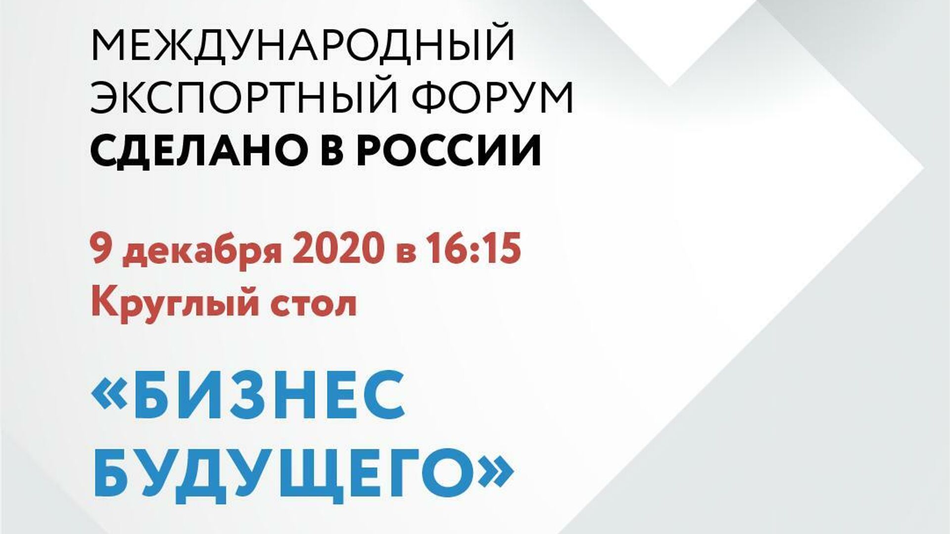 На Форуме Сделано в России обсудят развитие инновационного бизнеса - РИА Новости, 1920, 03.12.2020